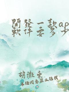 开发一款app软件要多少钱