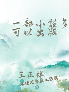 一部小说多少字可以出版