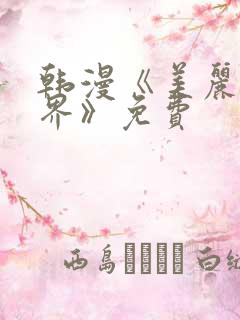 韩漫《美丽新世界》免费