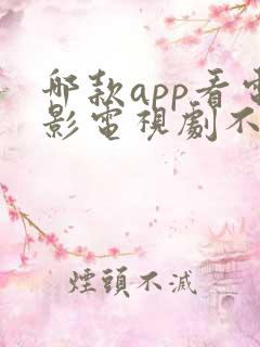 哪款app看电影电视剧不收费