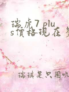 瑞虎7 plus价格现在多少钱一台