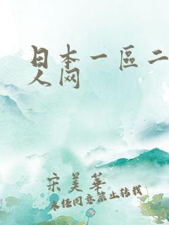 日本一区二区成人网
