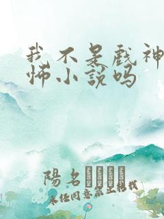 我不是戏神是恐怖小说吗