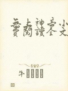 无上神帝小说免费阅读全文无弹窗