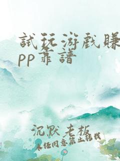 试玩游戏赚钱app靠谱