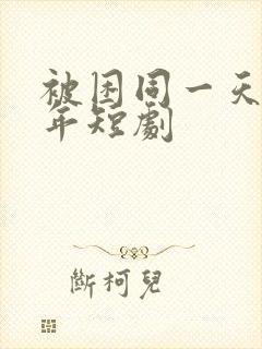 被困同一天一千年短剧