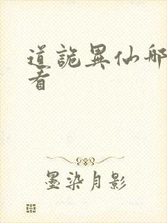 道诡异仙哪里能看