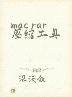mac rar压缩工具