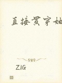 直接贯穿她