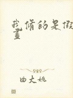 我修的是假仙漫画