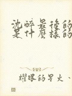 沈醉最后的结局是什么样的
