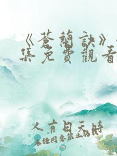 《苍兰诀》40集免费观看