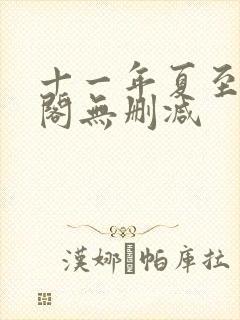 十一年夏至笔趣阁无删减