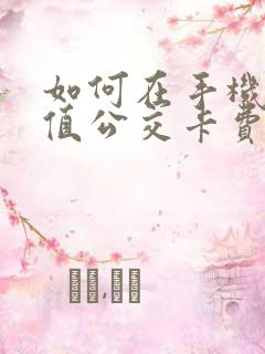 如何在手机上充值公交卡费用