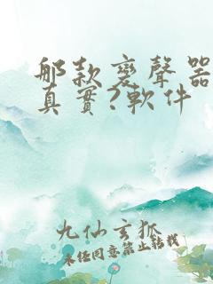 那款变声器比较真实?软件