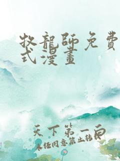 牧龙师免费下拉式漫画