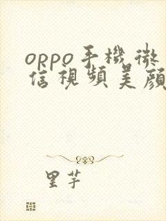 oppo手机微信视频美颜在哪里开启