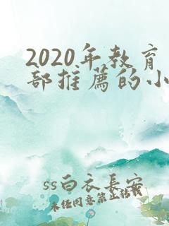 2020年教育部推荐的小学生必读书目2020