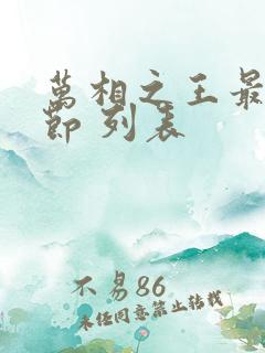 万相之王最新章节 列表