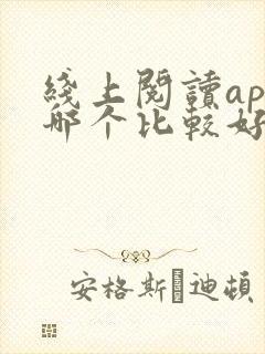 线上阅读app哪个比较好