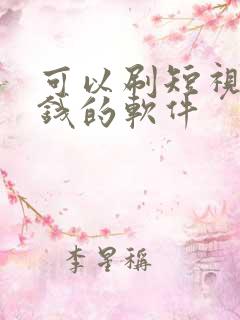 可以刷短视频赚钱的软件