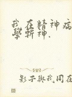我在精神病院里学斩神.