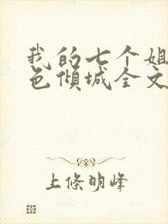 我的七个姐姐绝色倾城全文阅读