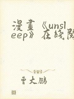 漫画《unsleep》在线阅读