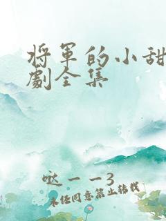 将军的小甜妻短剧全集
