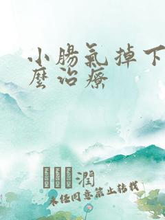 小肠气掉下来怎么治疗