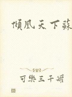 倾凰天下苏杉杉