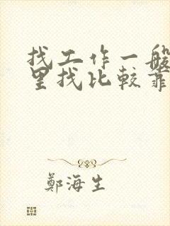 找工作一般在哪里找比较靠谱