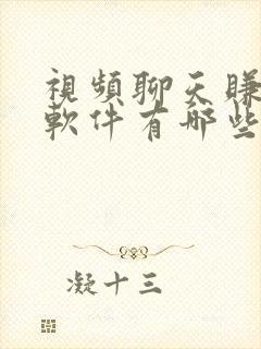 视频聊天赚钱的软件有哪些