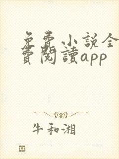 免费小说全本免费阅读app