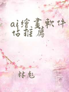 ai绘画软件网站推荐