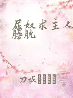 尿奴求主人责罚膀胱