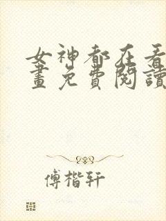 女神都在看这漫画免费阅读下拉式土豪漫画