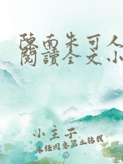 陈南朱可人免费阅读全文小说
