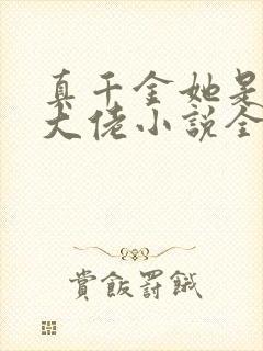真千金她是全能大佬小说全文免费阅读