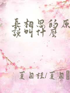 长相思的原著小说叫什么