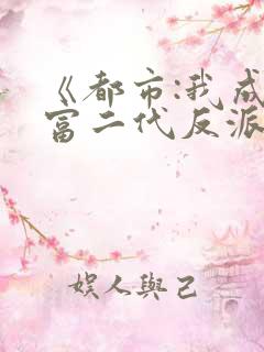 《都市:我成了富二代反派》