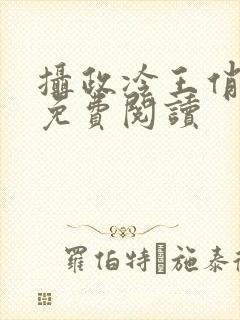 摄政冷王俏医妃免费阅读