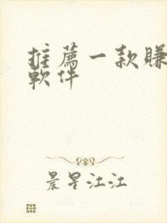 推荐一款赚钱的软件