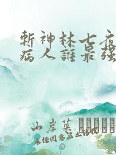 斩神林七夜六个病人谁最强