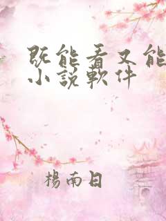 既能看又能听的小说软件