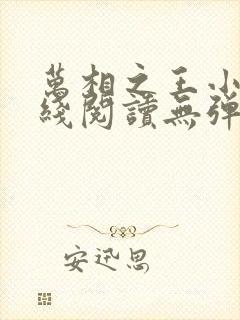 万相之王小说在线阅读无弹窗