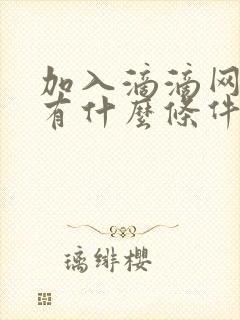 加入滴滴网约车有什么条件
