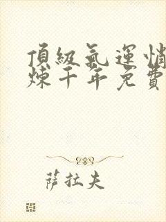 顶级气运悄悄修炼千年免费看