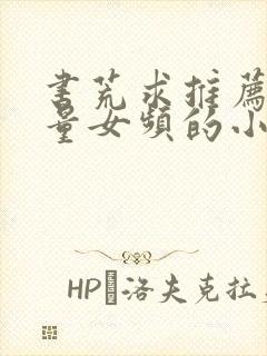 书荒求推荐高质量女频的小说