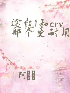 途观l和crv哪个更耐用
